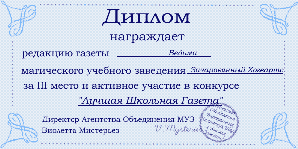 наша редакция журнала "Ведьма" действительно заслужила это звание. Правда, 3 место не первое, но для начинающей газеты с одним выпуском это было нечто. Поздравляю Джей Поттер, Фиби Холлиуэл, себя (директора Нимфадору), Стеллу и всех, кого забыла с наградой нашей редакции. Молодцы!